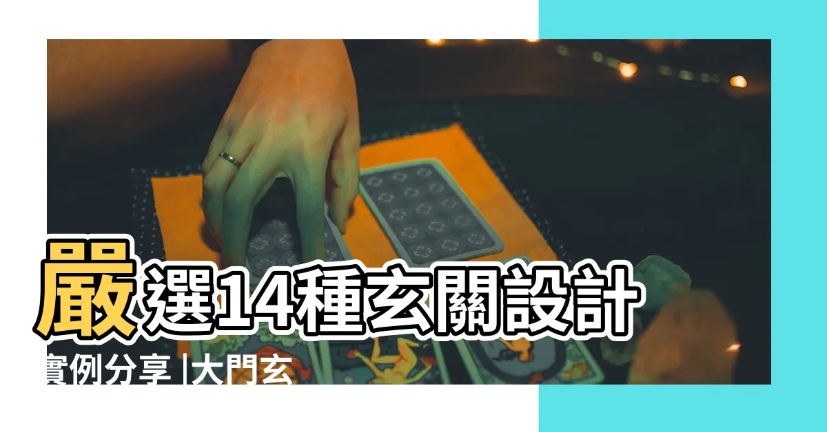 【進門 大門 玄關 設計】嚴選14種玄關設計實例分享 |大門玄關距離抓對 |難怪一進門就壓迫 |