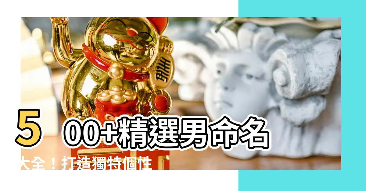 【男命名】500+精選男命名大全！打造獨特個性的男寶寶名字！