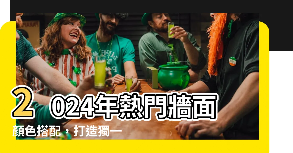 【牆面顏色搭配】2024年熱門牆面顏色搭配，打造獨一無二的房間風格！