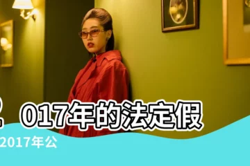 【2017香港中秋放假】2017年的法定假日 |2017年公眾假期 |2017年公眾假期 |