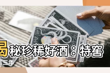 【特窖陳高三年】揭秘珍稀好酒：特窖陳高三年