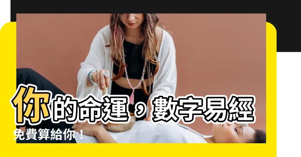【數字易經免費】你的命運，數字易經免費算給你！