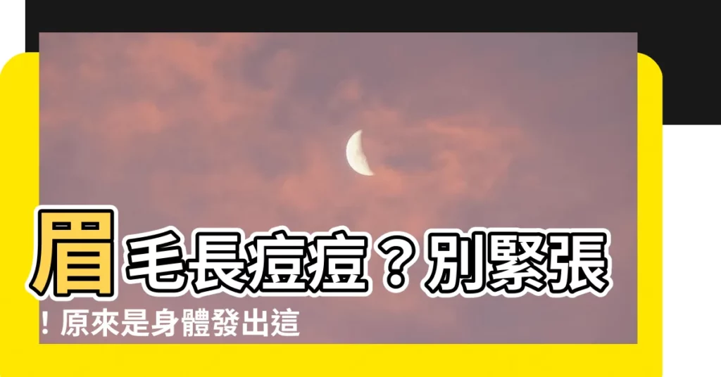【眉毛生痘痘】眉毛長痘痘？別緊張！原來是身體發出這3大警訊…