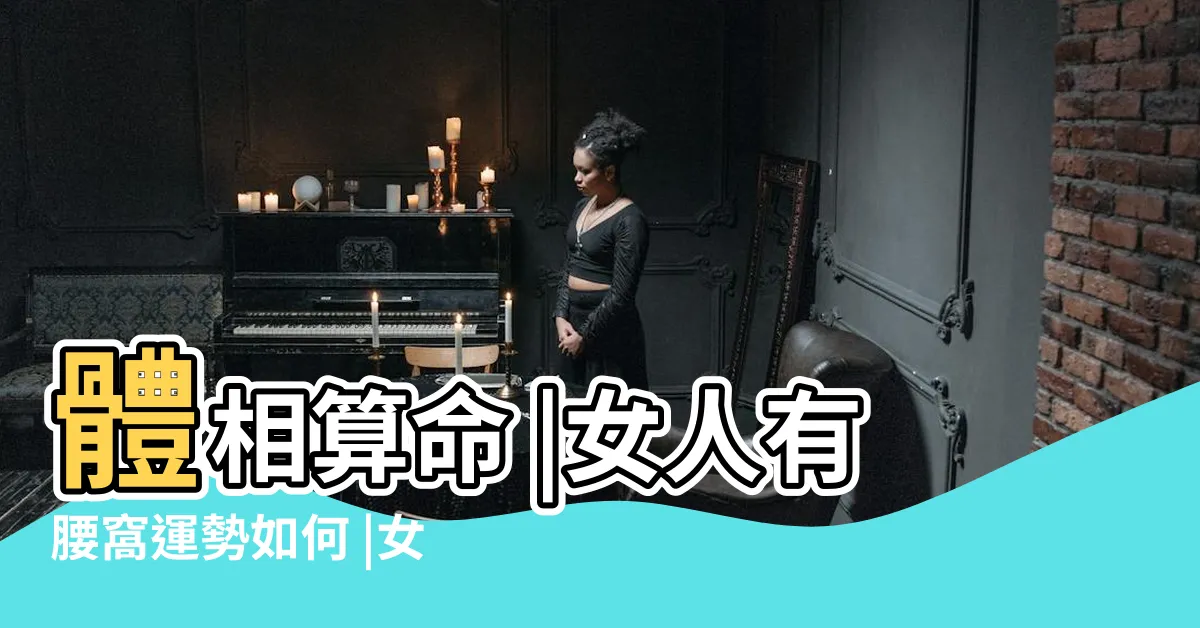 【腰窩面相】體相算命 |女人有腰窩運勢如何 |女人有腰窩代表什麼 |