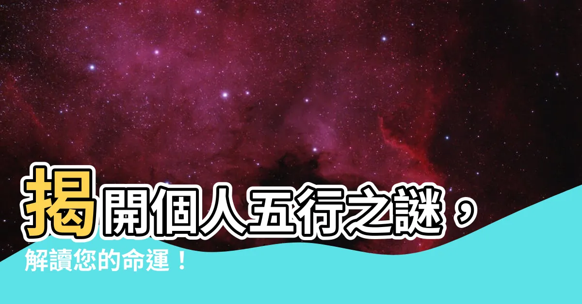 【個人五行】揭開個人五行之謎，解讀您的命運！