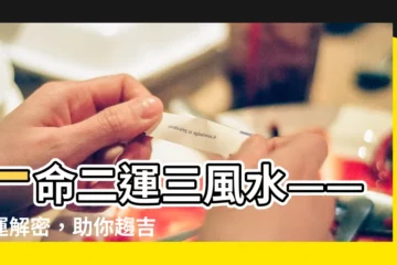 【ㄧ命二運三風水】一命二運三風水——命運解密，助你趨吉避兇！