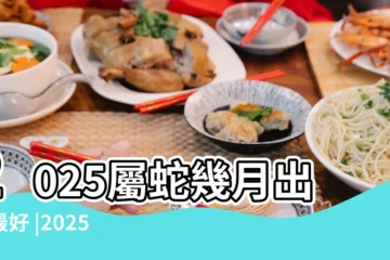 【2025生肖蛇幾月份出生最好】2025屬蛇幾月出生最好 |2025年屬蛇的幾月出生最好屬蛇幾月生運氣好 |2025年屬蛇的是什麼命2025蛇年哪個月份出生的人最好 |