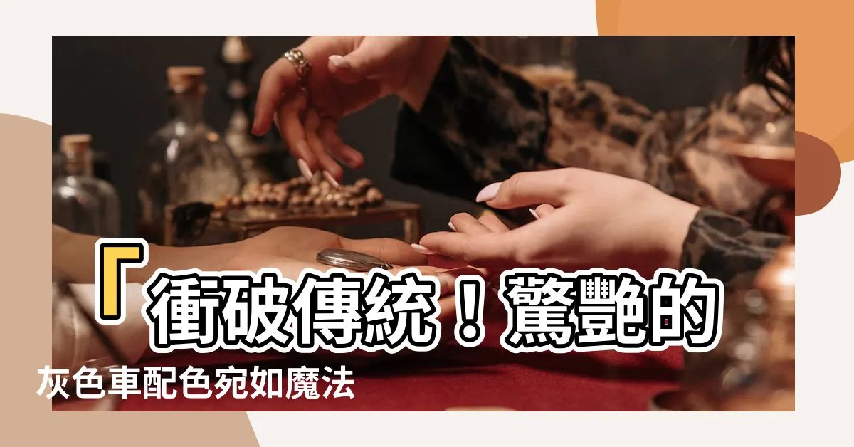 【灰色車配色】「衝破傳統！驚艷的灰色車配色宛如魔法般的奇蹟！」