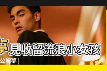 【孕婦夢見好多流浪兒】夢見收留流浪小女孩 |周公解夢 |