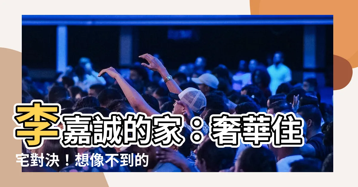 【李嘉誠的家】李嘉誠的家：奢華住宅對決！想像不到的富豪生活