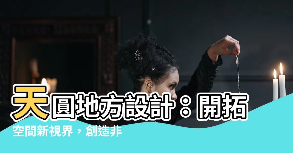 【天圓地方設計】天圓地方設計：開拓空間新視界，創造非凡體驗