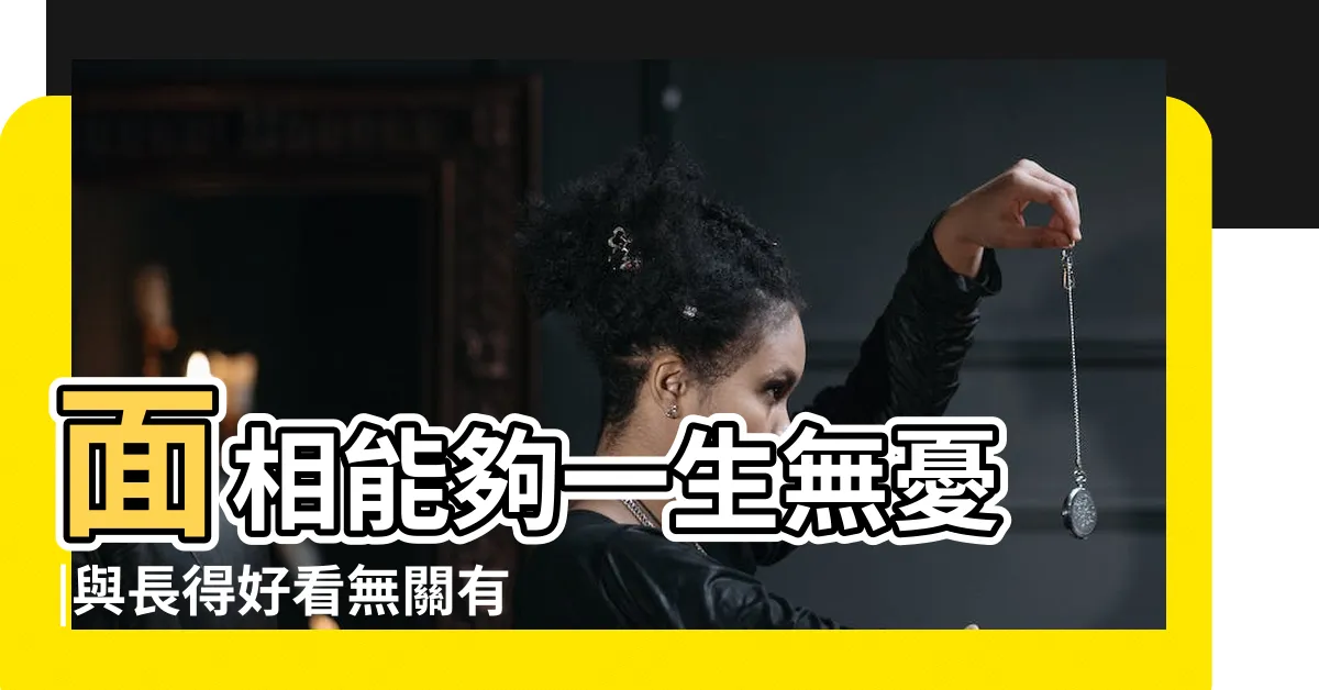 【有錢人 面相】面相能夠一生無憂 |與長得好看無關有錢人的5種面相特徵一生富貴有餘 |加碼3大改運法 |
