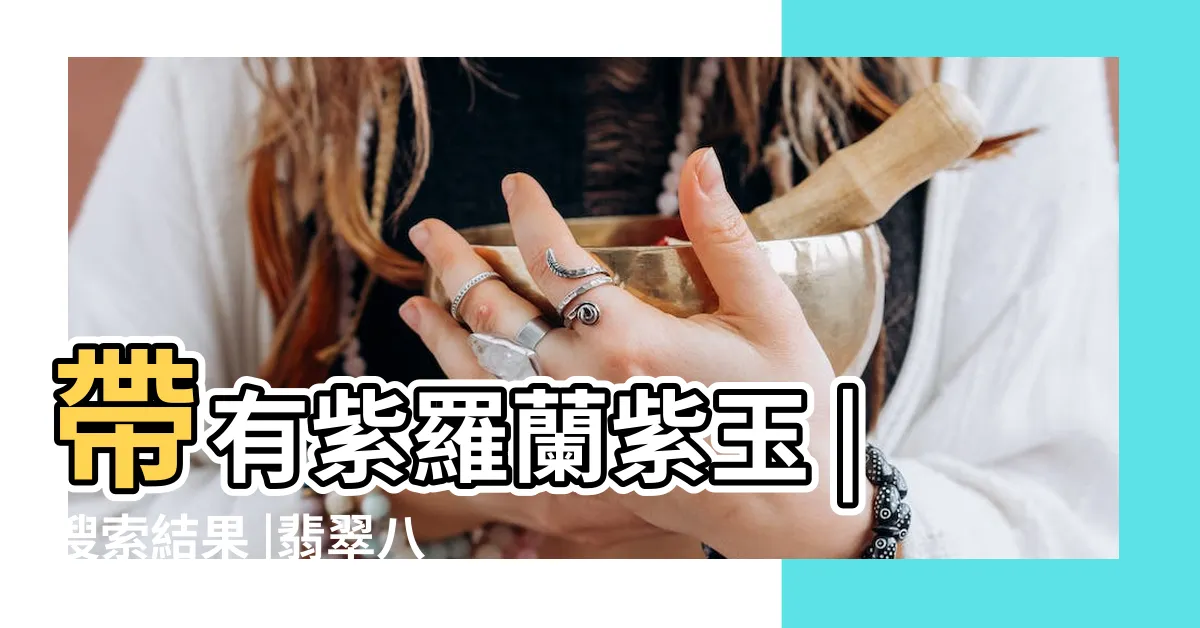 【八卦玉珮功效】帶有紫羅蘭紫玉 |搜索結果 |翡翠八卦故事寓意佩戴功效價值 |