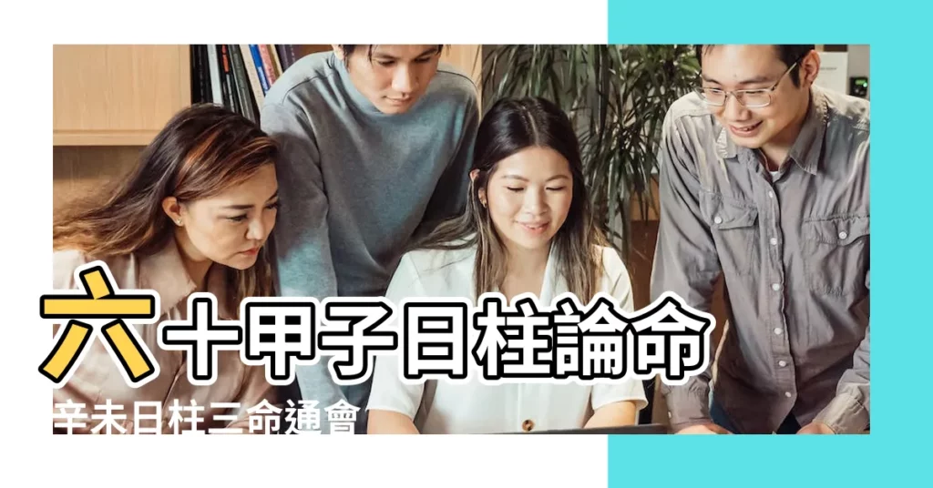 六十甲子日柱論命 |辛未日柱三命通會辛未日柱最厲害的格局 |一柱論命 |【辛未日柱庚子時生的人】