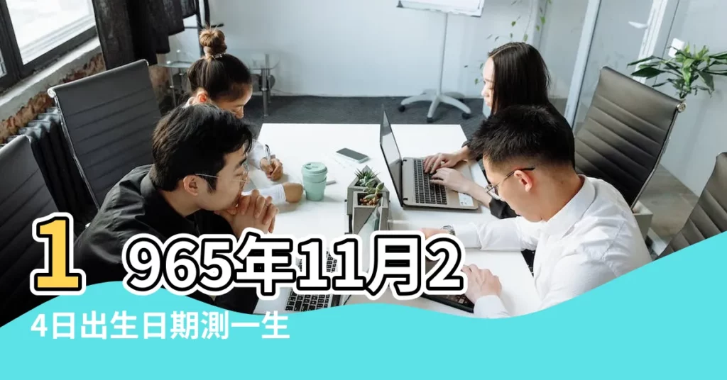 1965年11月24日出生日期測一生命運 |農曆1965年11月24日生日算命 |1965年11月24日出生的人命好嗎 |【1965年農曆11月24出生是什麼命】