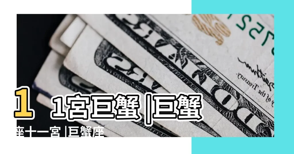 11宮巨蟹 |巨蟹座十一宮 |巨蟹座落在第十一宮 |【十一宮巨蟹座】