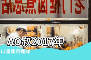 【yao叔2017年8月天秤】YAO叔2017年8月12星座月運詳細版 |天秤座健康運勢 |天秤座事業運勢 |
