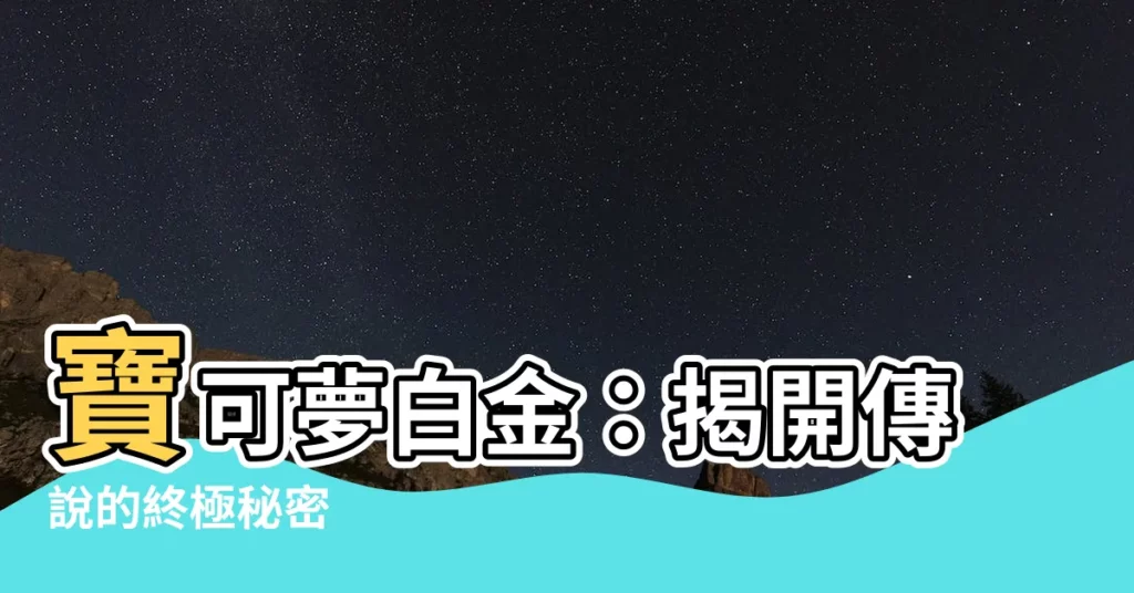 【口袋妖怪白金】寶可夢白金：揭開傳説的終極秘密