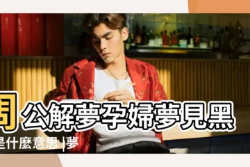 【懷孕夢見小黑蛇兩條蛇】周公解夢孕婦夢見黑蛇是什麼意思 |夢到懷孕了兩條黑蛇怎麼回事 |孕婦夢見幾條小黑蛇 |