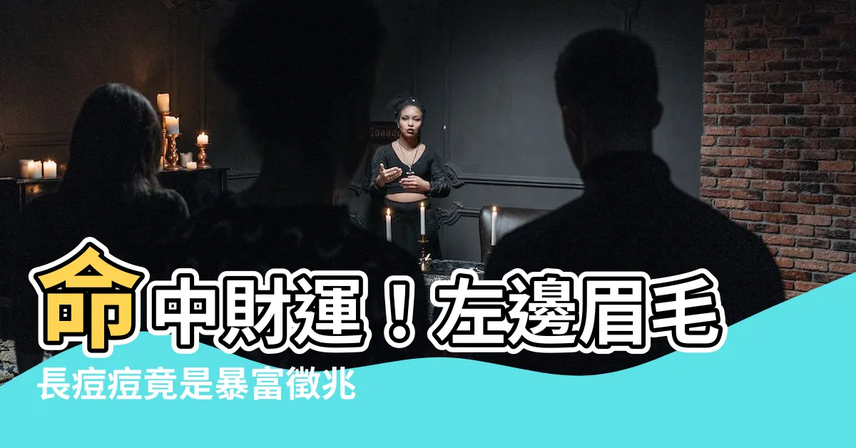 【左邊眉毛長痘痘】命中財運！左邊眉毛長痘痘竟是暴富徵兆！