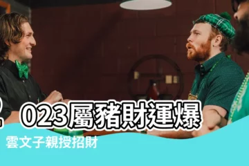 【2023屬豬財運】2023屬豬財運爆棚！雲文子親授招財妙招不可錯過