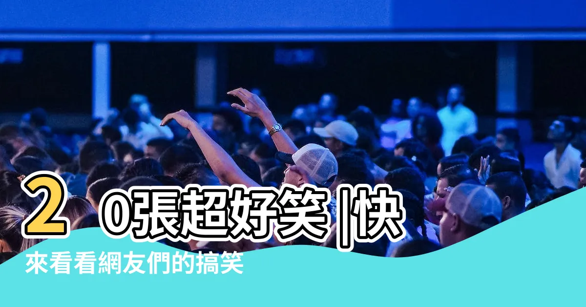 【這穴沒用了】20張超好笑 |快來看看網友們的搞笑 |這個穴沒用了 |