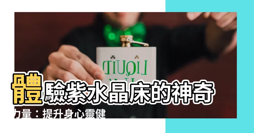【紫水晶牀】體驗紫水晶牀的神奇力量：提升身心靈健康