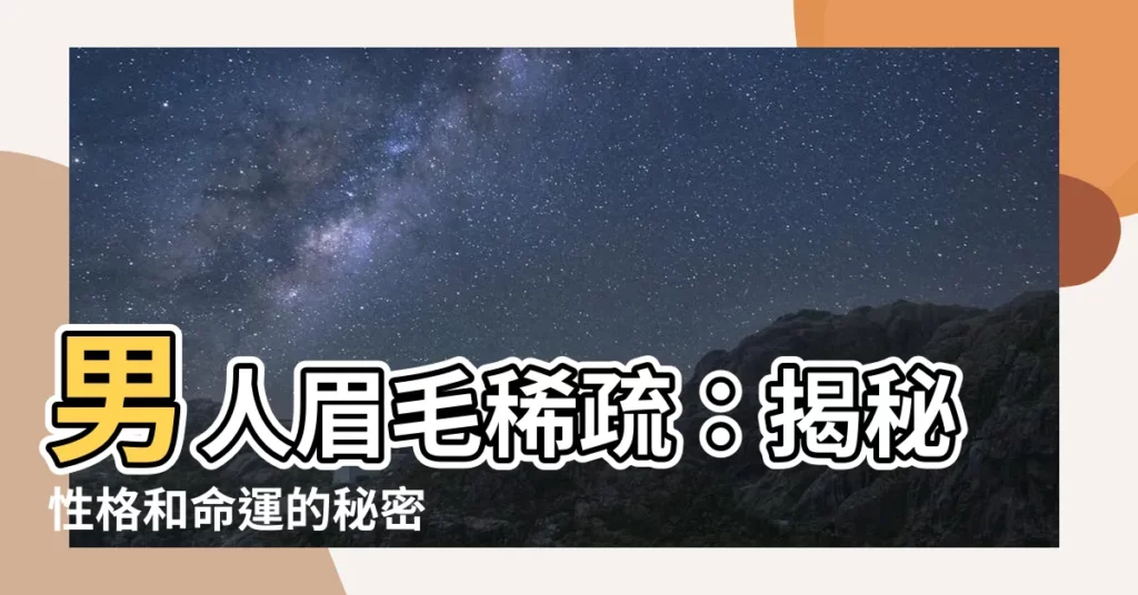 【男人眉毛稀疏】男人眉毛稀疏：揭秘性格和命運的秘密