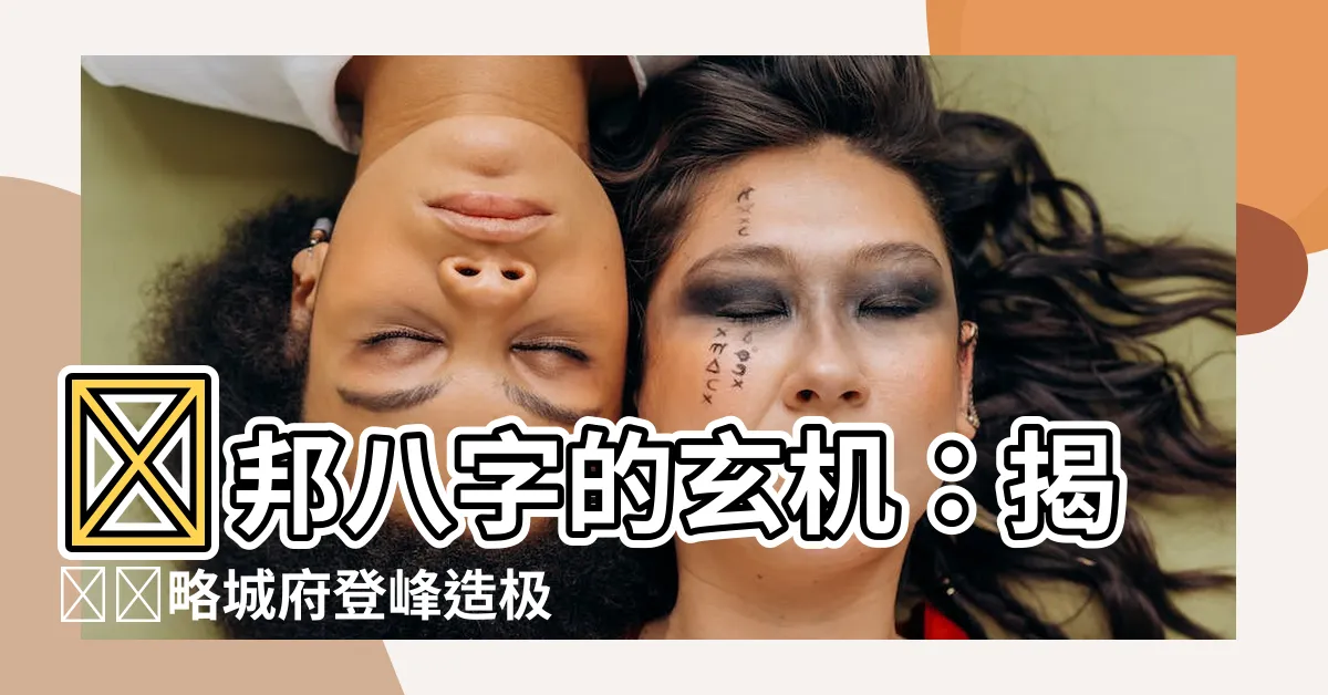 【劉邦八字】劉邦八字的玄機：揭開謀略城府登峯造極的秘密