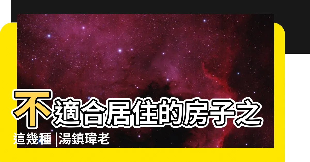 【樑壓大門9枚硬幣】不適合居住的房子之這幾種 |湯鎮瑋老師 |20200726完整版 |