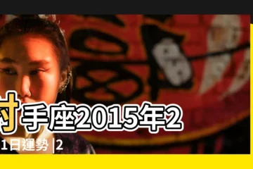 【2月11日12星座運勢2015】射手座2015年2月11日運勢 |2015年2月11日十二星座運勢排名 |12星座2015年2月11日運勢 |