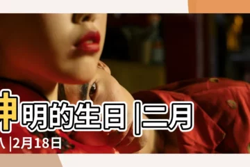 【二月十八】神明的生日 |二月十八 |2月18日 |