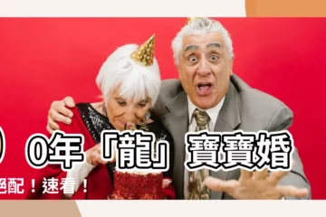 【00年 生肖】00年「龍」寶寶婚配絕配！速看！