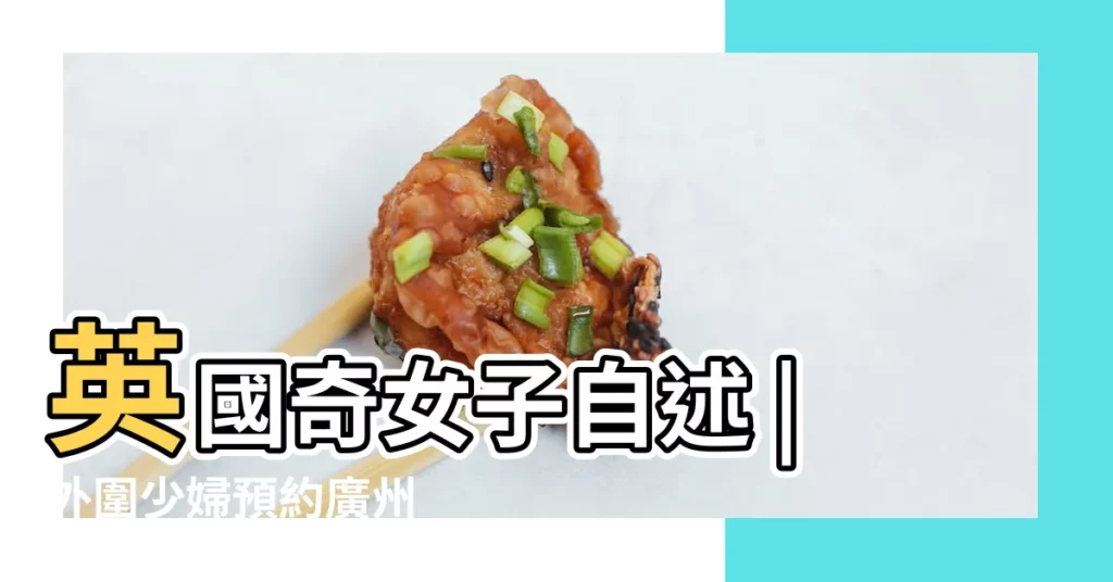 英國奇女子自述 |外圍少婦預約廣州 |威欣443534687電v同步 |【幾號出門最好2016年2月】