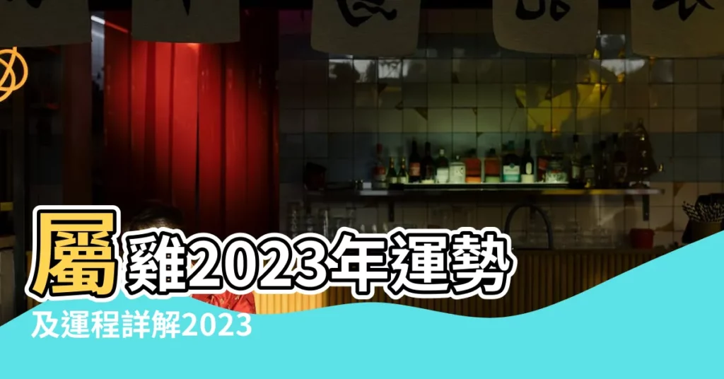 屬雞2023年運勢及運程詳解2023年屬雞人的全年每月運勢 |每月運勢詳解 |屬雞的人2023年每月運勢 |【屬雞的運勢每月】