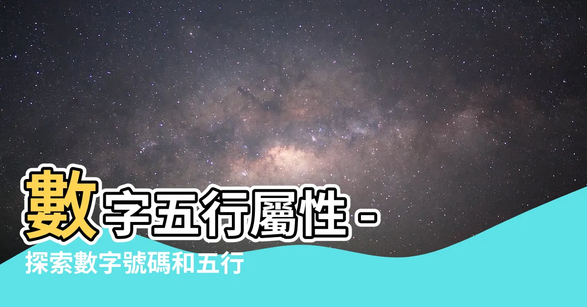 【數字 五行屬性】數字五行屬性 - 探索數字號碼和五行配對