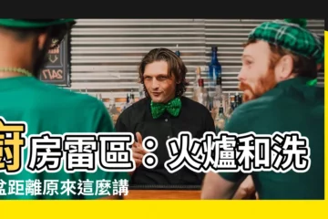 【火爐和洗碗盆距離】廚房雷區：火爐和洗碗盆距離原來這麼講究？裝修前必看！