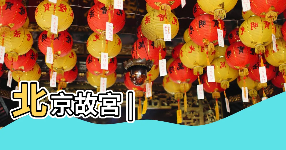 【天一門】北京故宮 |