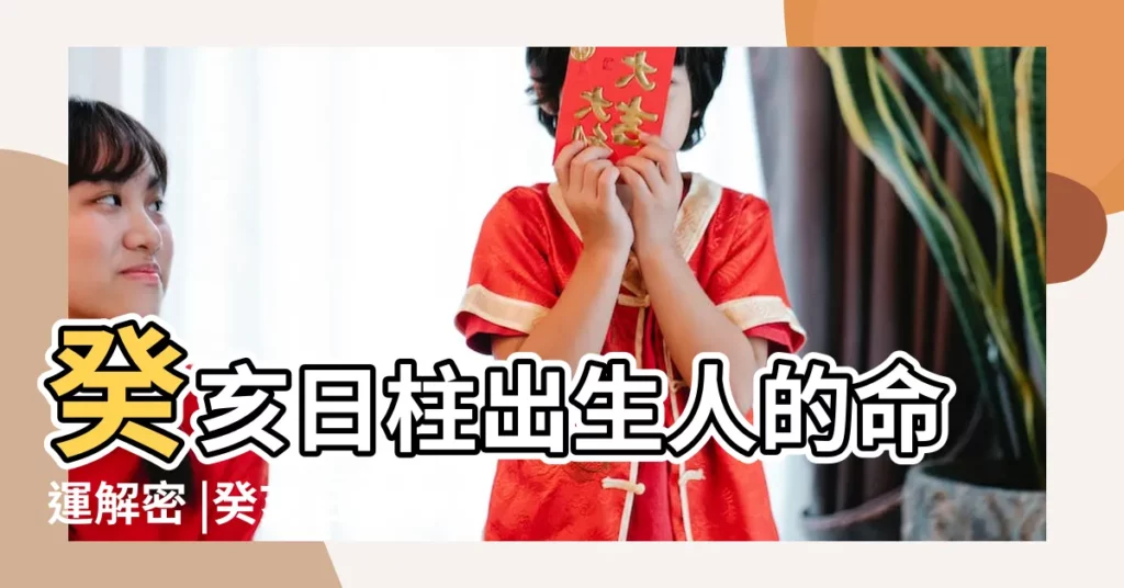 癸亥日柱出生人的命運解密 |癸亥日會是最上等的嗎 |癸亥日柱男女命八字運程 |【癸亥日】