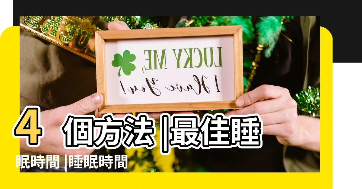 【人一天睡眠時間】4個方法 |最佳睡眠時間 |睡眠時間多長才夠 |