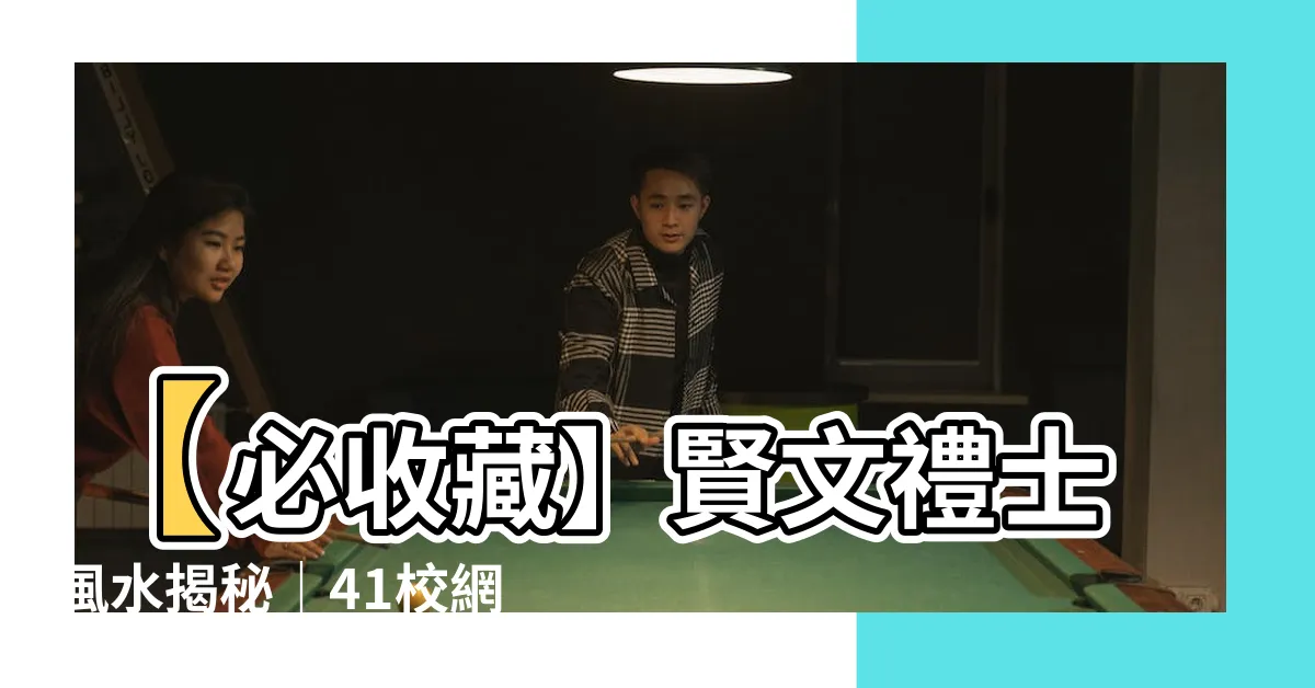 【賢文禮士風水】【必收藏】賢文禮士風水揭秘｜41校網：九龍塘老屋難售之謎