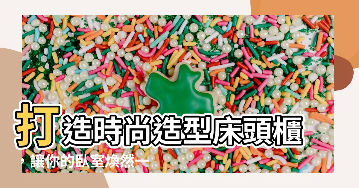 【造型牀頭櫃】打造時尚造型牀頭櫃，讓你的卧室煥然一新！