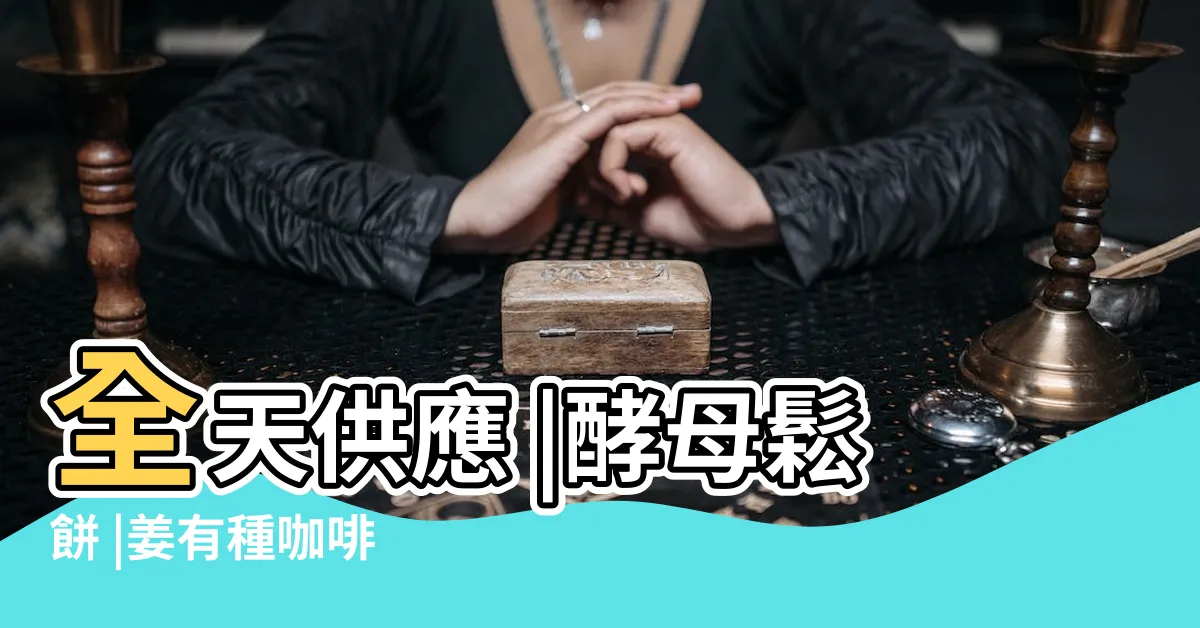 【姜有種】全天供應 |酵母鬆餅 |姜有種咖啡 |