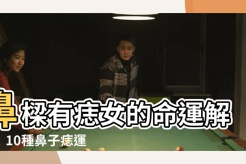【鼻樑有痣女】鼻樑有痣女的命運解析！10種鼻子痣運勢一次看！