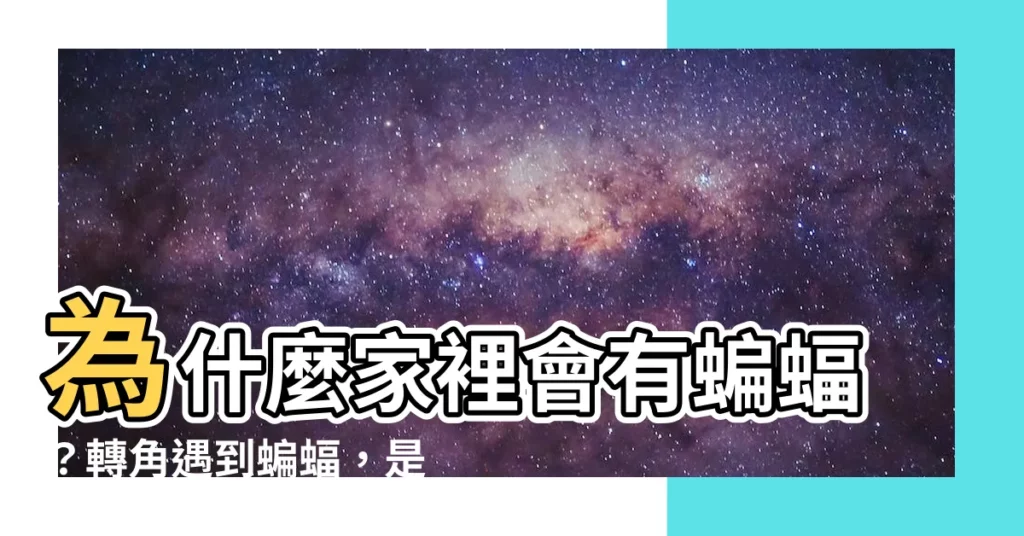 【為什麼家裡會有蝙蝠】為什麼家裡會有蝙蝠？轉角遇到蝙蝠，是「福」還是「禍」？