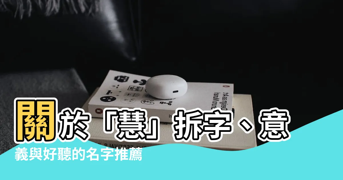 【慧拆字】關於「慧」拆字、意義與好聽的名字推薦：深入解析「慧」的玄機！