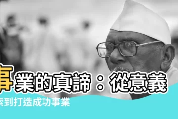 【事業意思】事業的真諦：從意義探索到打造成功事業