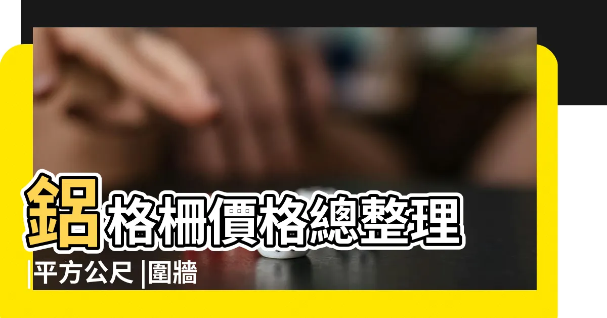 【圍牆費用】鋁格柵價格總整理 |平方公尺 |圍牆格柵 |