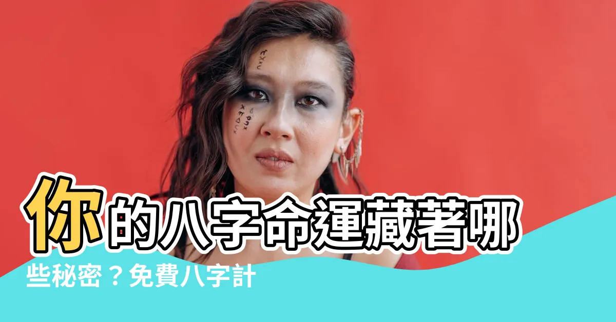 【八字計算】你的八字命運藏著哪些秘密？免費八字計算機為你解析！