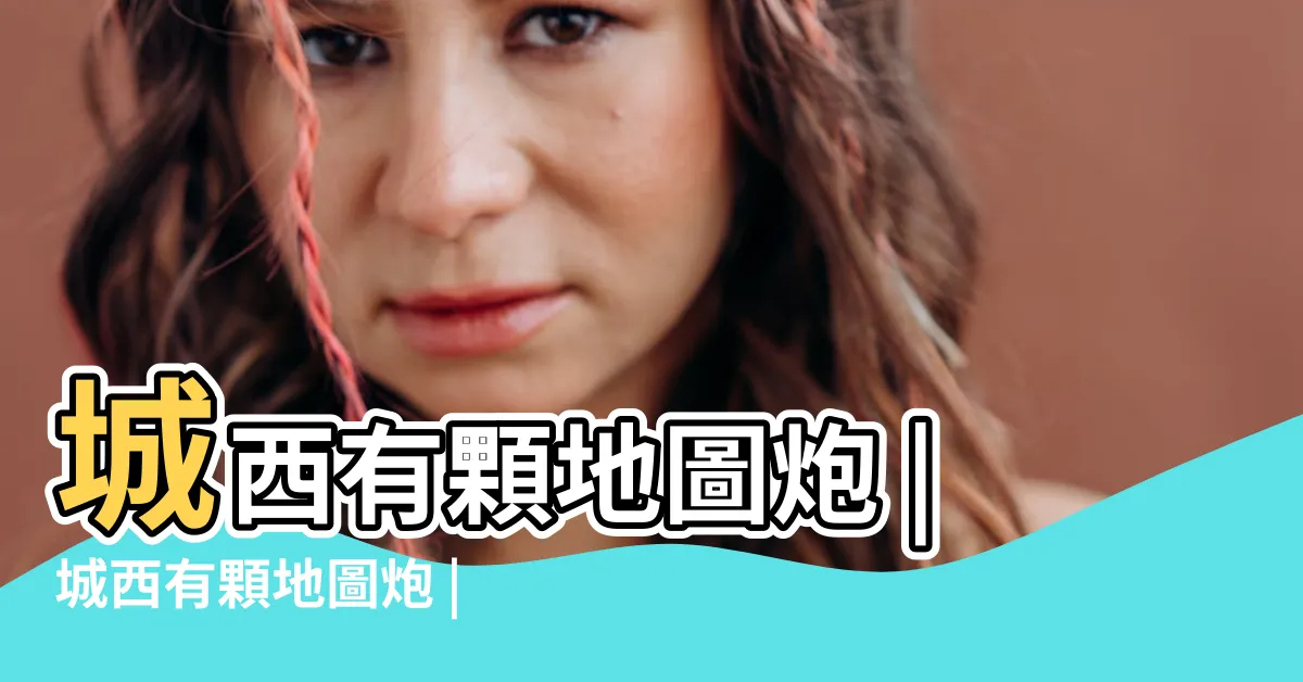 【城西有個大鼻孔】城西有顆地圖炮 |城西有顆地圖炮 |各位舊雨新知大家好 |
